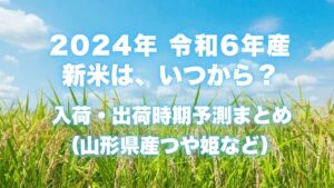 2024年 令和6年産 新米は、いつから？ 入荷・出荷時期予測まとめ 山形県産つや姫など